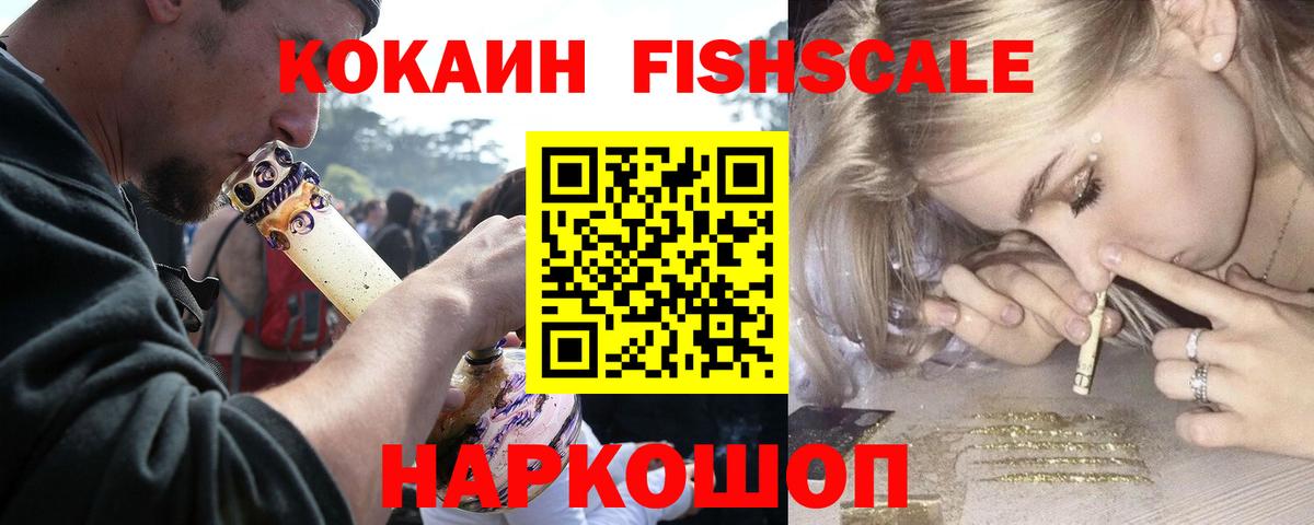 КОКАИН Fish Scale Старый Оскол