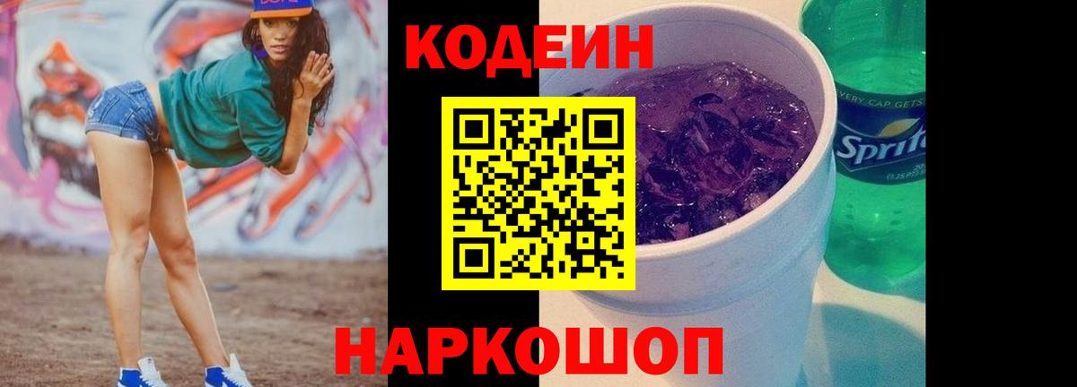 Старый Оскол  Кодеиновый сироп Lean Purple Drank  Вход с VPN 