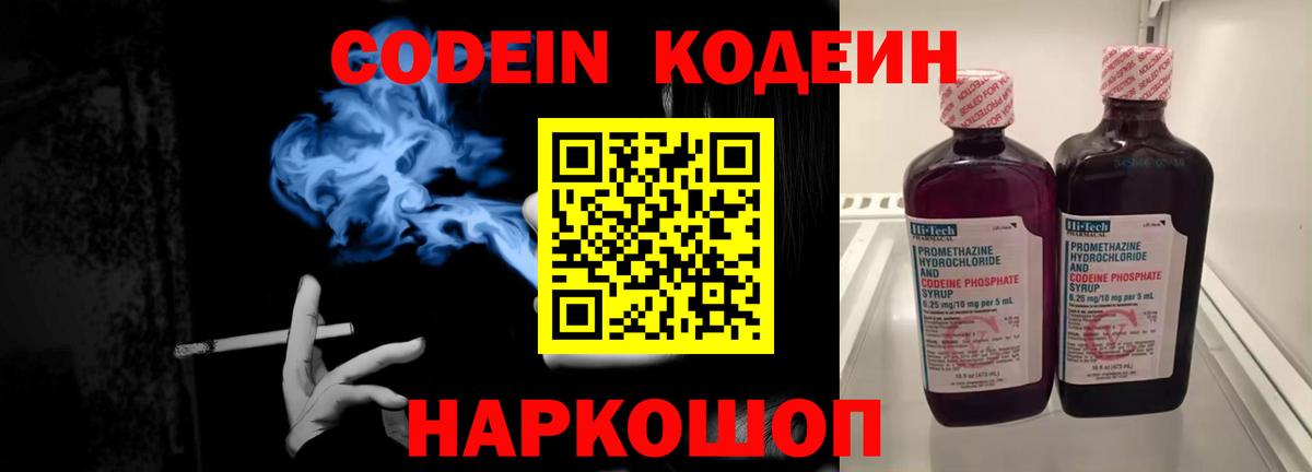 Codein напиток Lean (лин) Старый Оскол